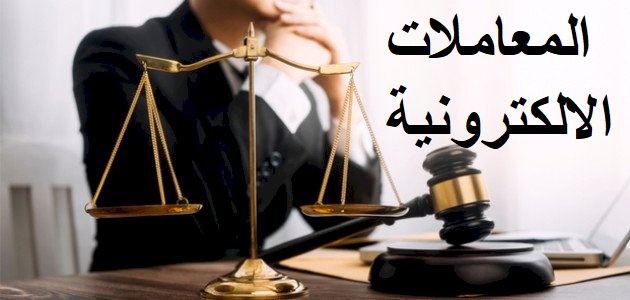 المعاملات الالكترونية وجرائمها